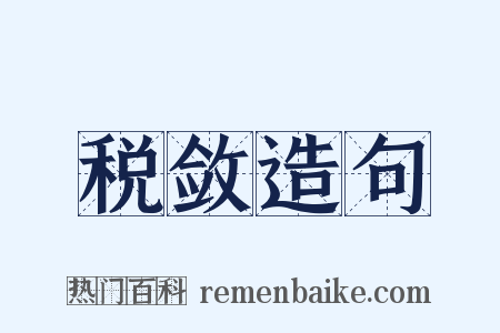 税敛造句是什么意思的图片